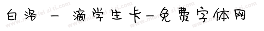 白洛 - 滴学生卡字体转换